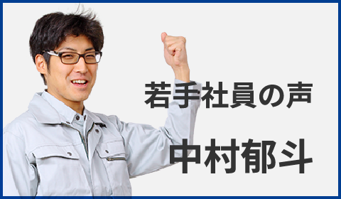 若手社員の声 中村郁斗